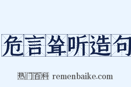 危言耸听造句是什么意思的图片